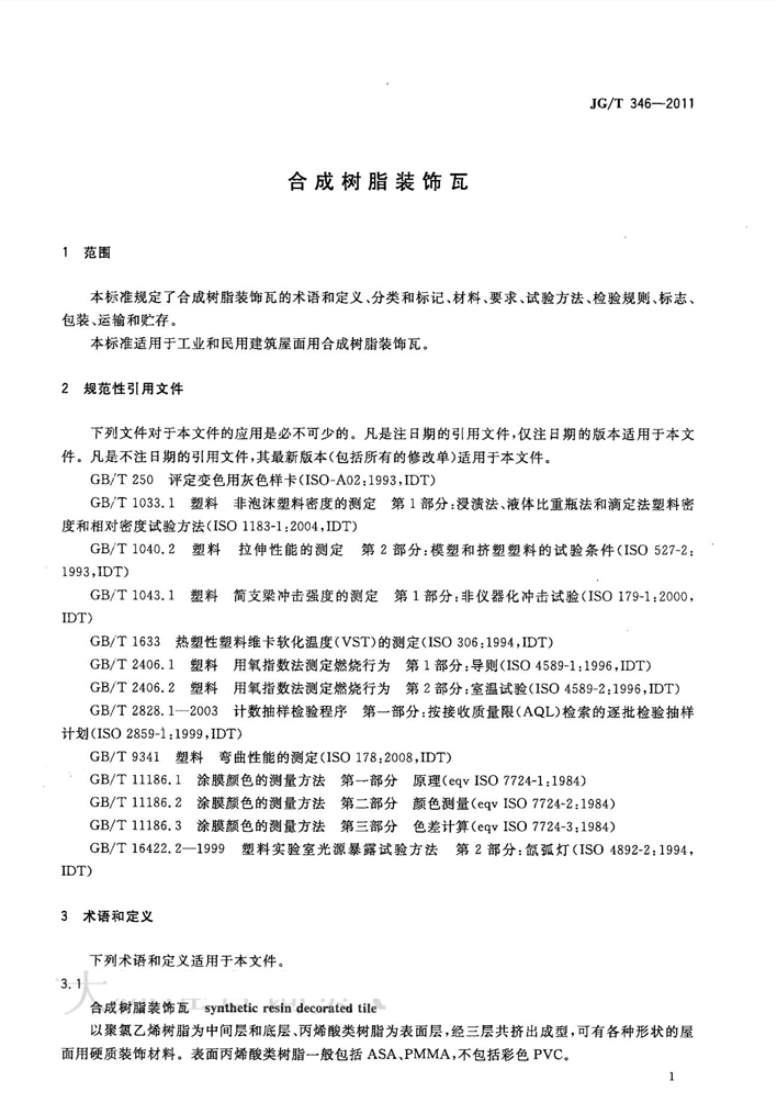 合成樹脂瓦行業標準圖1