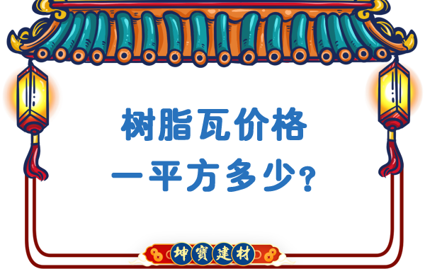 樹脂瓦價格一平方多少？