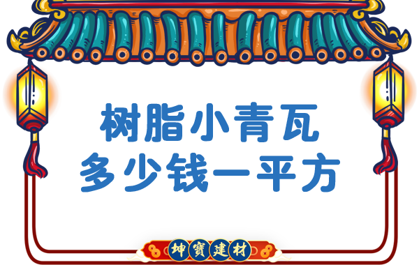 樹脂小青瓦多少錢一平方？